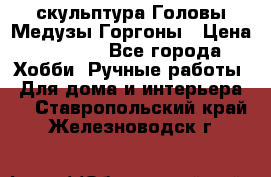 скульптура Головы Медузы Горгоны › Цена ­ 7 000 - Все города Хобби. Ручные работы » Для дома и интерьера   . Ставропольский край,Железноводск г.